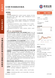 计算机行业研究周报：C-V2X的发展现状和挑战