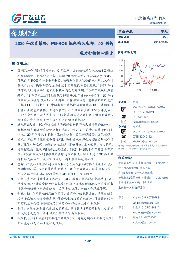 传媒行业2020年投资策略；PB-ROE框架确认底部，5G创新成为行情核心因子