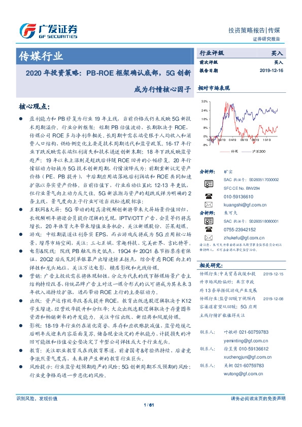 传媒行业2020年投资策略；PB-ROE框架确认底部，5G创新成为行情核心因子