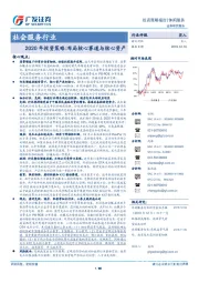 社会服务行业：2020年投资策略：布局核心赛道与核心资产