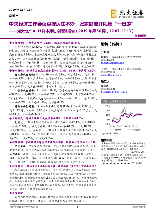 光大地产A+H样本库动态跟踪报告（2019年第50周）：中央经济工作会议重提房住不炒，张家港放开限售“一日游”