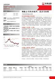 中美优质钢企剖析：钢铁公司的护城河：成本与机制