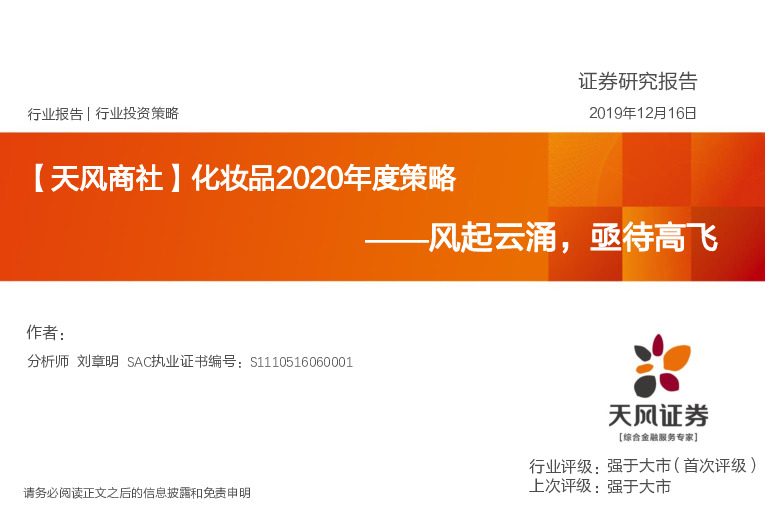 【天风商社】化妆品2020年度策略：风起云涌，亟待高飞
