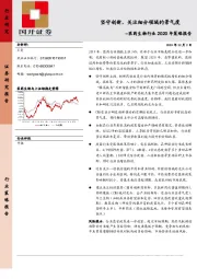 医药生物行业2020年策略报告：坚守创新，关注细分领域的景气度