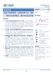 水电行业2020年投资策略：无风险利率下行、装机增长及分红率提升，提升水电龙头价值