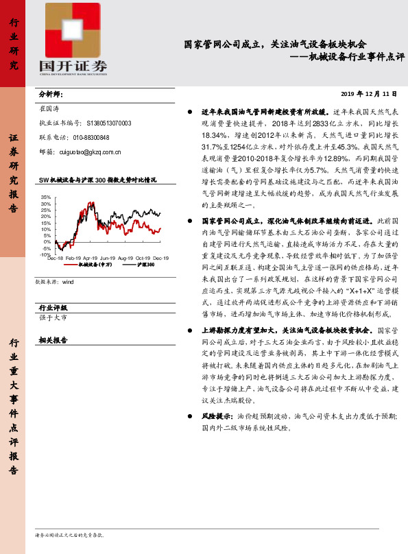 机械设备行业事件点评：国家管网公司成立，关注油气设备板块机会