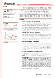 房地产：累计销售增速小幅上行，新开工如期回落，竣工持续修复