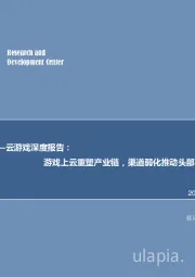 5G系列研究（1）——云游戏深度报告：游戏上云重塑产业链，渠道弱化推动头部内容价值重估