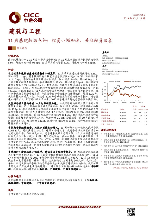 11月基建数据点评：投资小幅加速，关注融资改善