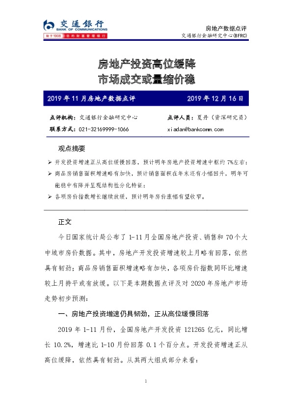 2019年11月房地产数据点评：房地产投资高位缓降 市场成交或量缩价稳