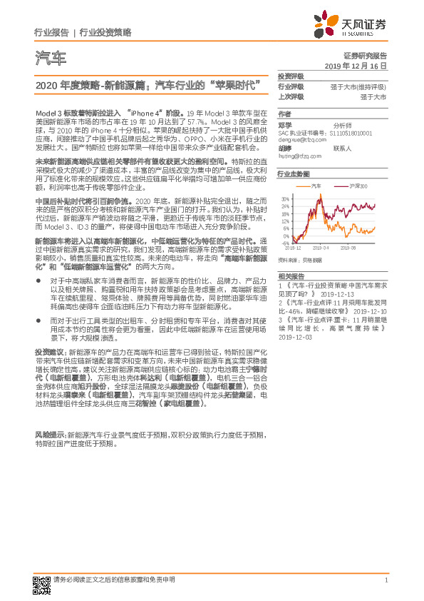 汽车2020年度策略-新能源篇：汽车行业的“苹果时代”