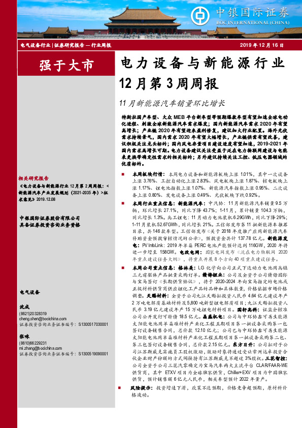 电力设备与新能源行业12月第3周周报：11月新能源汽车销量环比增长