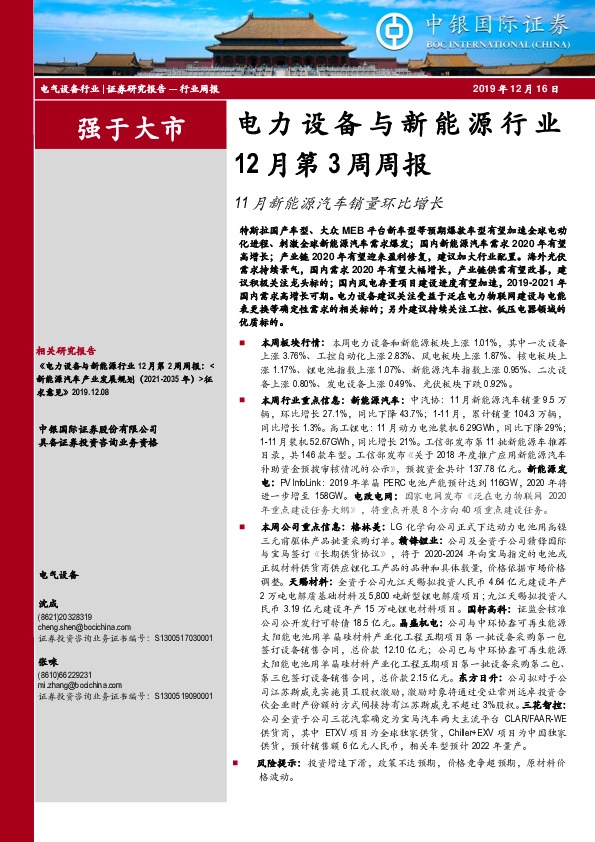 电力设备与新能源行业12月第3周周报：11月新能源汽车销量环比增长