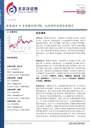 电气设备行业周报：新能源车11月销量环增27%，光伏明年有望迎来拐点