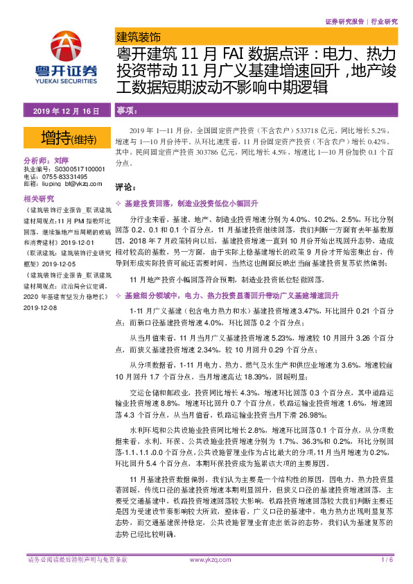粤开建筑11月FAI数据点评：电力、热力投资带动11月广义基建增速回升，地产竣工数据短期波动不影响中期逻辑