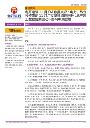 粤开建筑11月FAI数据点评:电力、热力投资带动11月广义基建增速回升,地产竣工数据短期波动不影响中期逻辑
