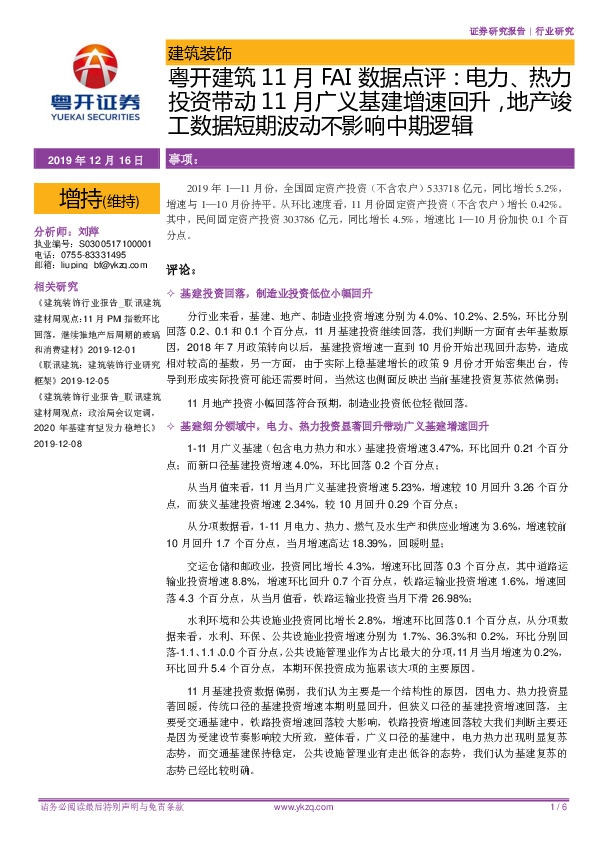 粤开建筑11月FAI数据点评：电力、热力投资带动11月广义基建增速回升，地产竣工数据短期波动不影响中期逻辑