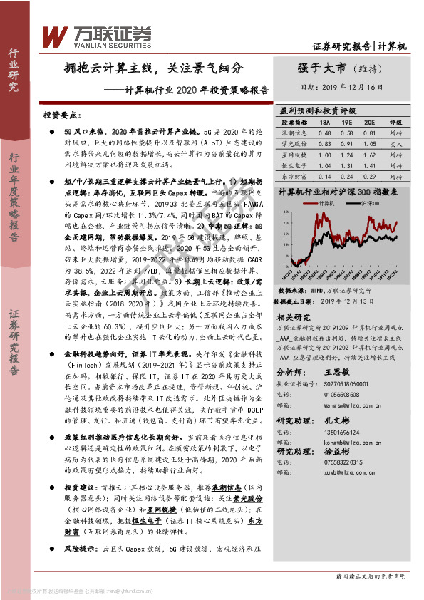 计算机行业2020年投资策略报告：拥抱云计算主线，关注景气细分