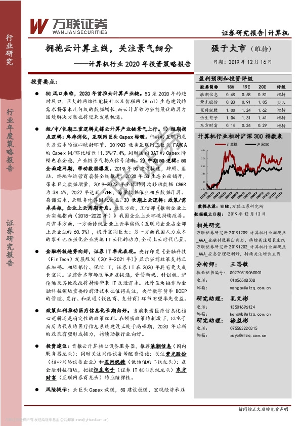计算机行业2020年投资策略报告：拥抱云计算主线，关注景气细分