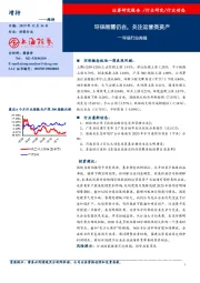 环保行业周报：环保刚需仍在，关注运营类资产