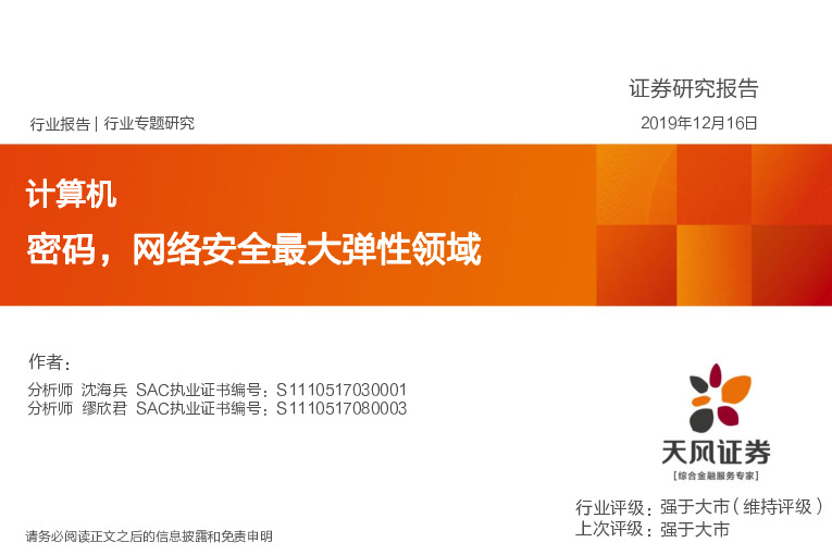 计算机行业专题研究：密码，网络安全最大弹性领域