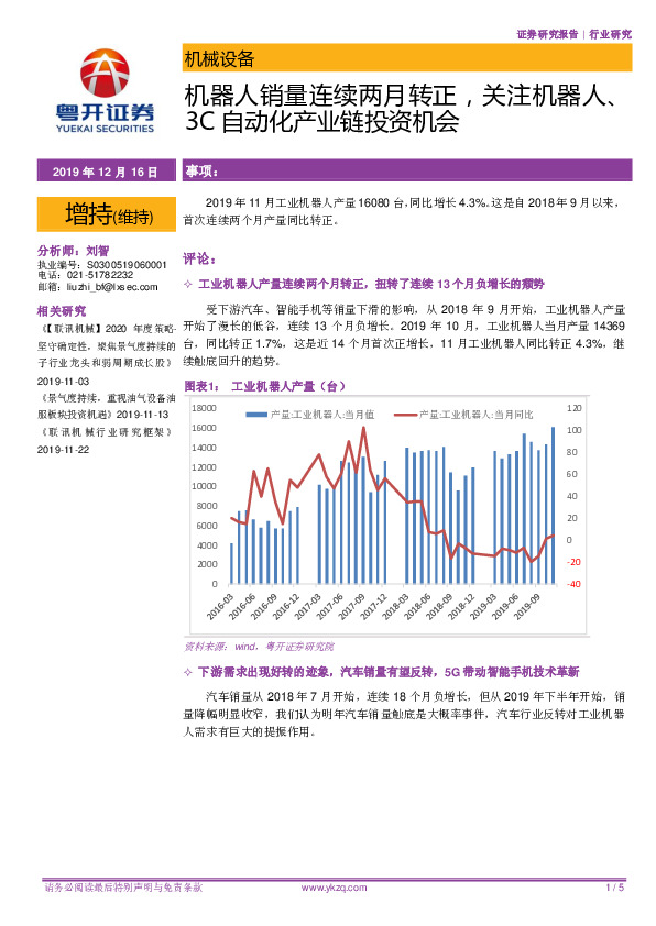 机械设备行业研究：机器人销量连续两月转正，关注机器人、3C自动化产业链投资机会