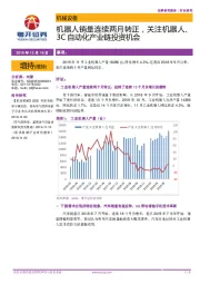 机械设备行业研究:机器人销量连续两月转正,关注机器人、3C自动化产业链投资机会