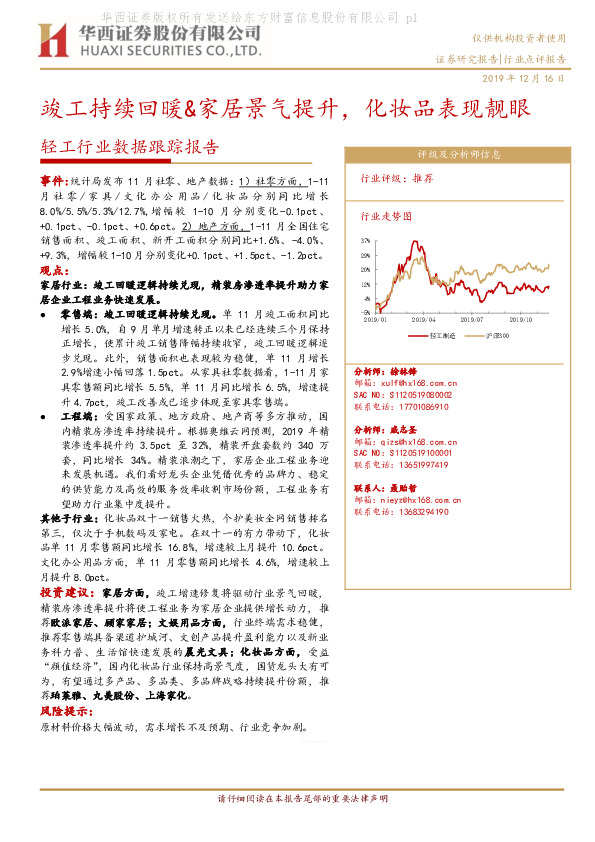 轻工行业数据跟踪报告：竣工持续回暖&家居景气提升，化妆品表现靓眼