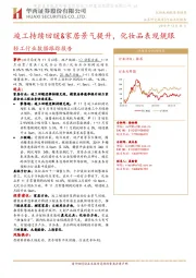 轻工行业数据跟踪报告：竣工持续回暖&家居景气提升，化妆品表现靓眼