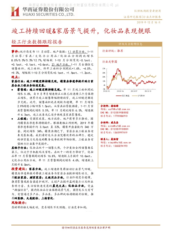 轻工行业数据跟踪报告：竣工持续回暖&家居景气提升，化妆品表现靓眼