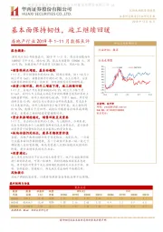 房地产行业2019年1-11月数据点：基本面保持韧性，竣工继续回暖