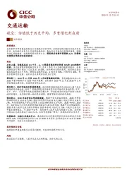 交通运输：航空：估值低于历史平均，多重催化剂在前