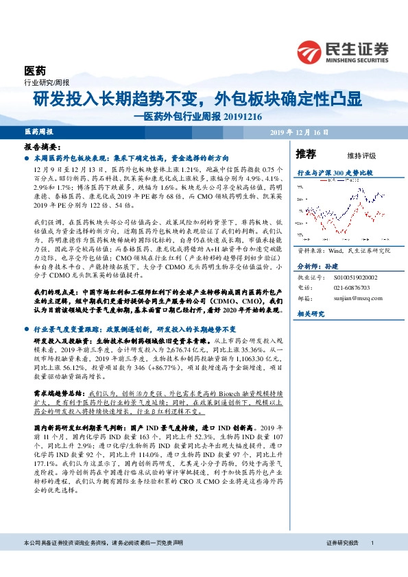医药外包行业周报：研发投入长期趋势不变，外包板块确定性凸显