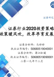 证券行业2020投资策略：政策暖风吹，改革孕育发展新机遇