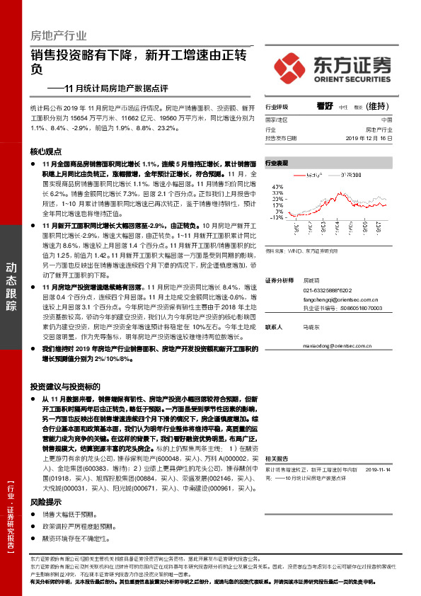 11月统计局房地产数据点评：销售投资略有下降，新开工增速由正转负