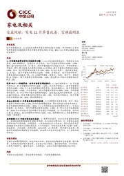 家电及相关：受益促销，家电11月零售改善，空调最明显