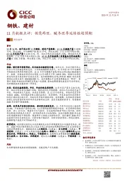 钢铁、建材：11月数据点评：供需两旺，暖冬旺季延续性超预期