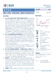 电子行业跟踪分：Mini LED：苹果引领，2020开启应用元年