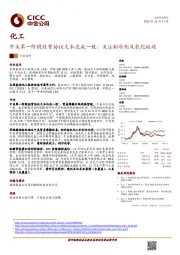 化工：中美第一阶段经贸协议文本达成一致，关注制冷剂及农化板块