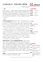 计算机行业动态点评：百元股比例上升，科技牛股迈入新阶段