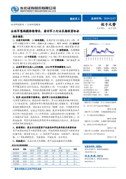 国防军工行业动态报告：全球军售规模持续增长，看好军工行业长期投资机会