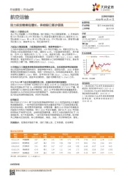 航空运输行业点评：运力投放继续低增长，供给缺口逐步显现