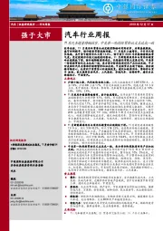 汽车行业周报：11月汽车销量降幅收窄，中美第一阶段经贸协议文本达成一致