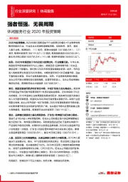 休闲服务行业2020年投资策略：强者恒强，无畏周期