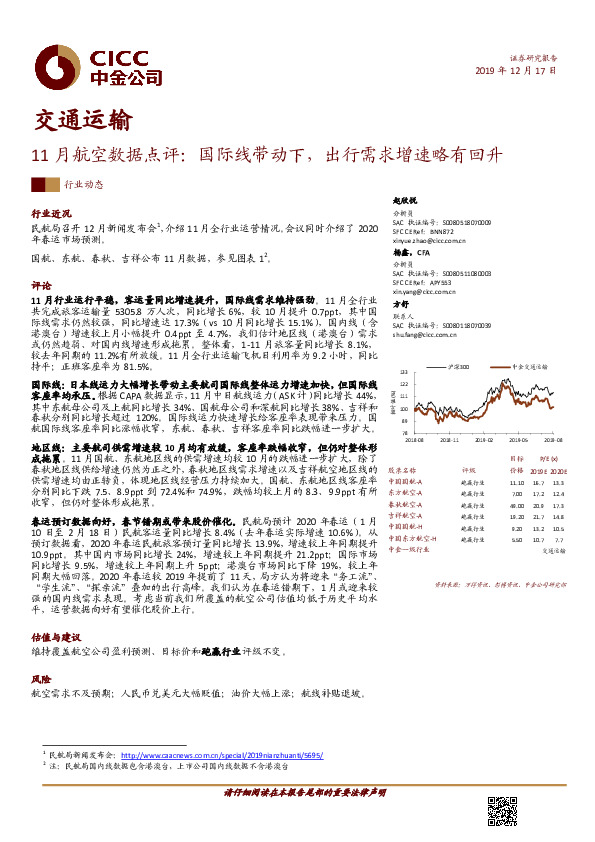 11月航空数据点评：国际线带动下，出行需求增速略有回升