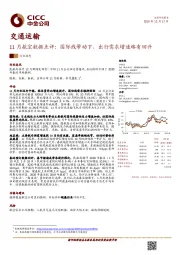 11月航空数据点评：国际线带动下，出行需求增速略有回升