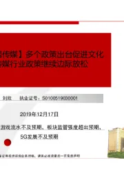 【民生互联网传媒】多个政策出台促进文化产业发展，传媒行业政策继续边际放松