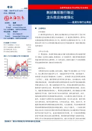 医药生物行业周报：耗材集采渐行渐近 龙头效应持续强化