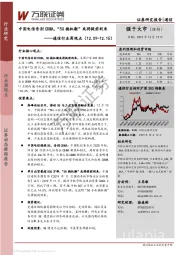 通信行业周观点：中国电信告别CDMA，“5G换机潮”或将提前到来