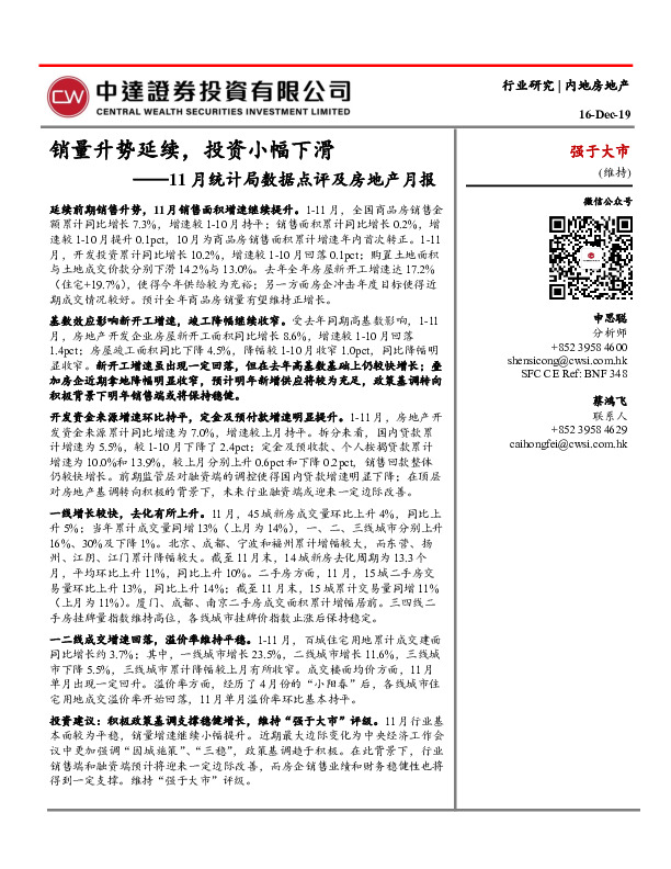11月统计局数据点评及房地产月报：销量升势延续，投资小幅下滑
